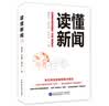 读懂新闻 深入剖析90多个经典案例 解剖新闻微观机理 洞悉新闻表层之下深层意涵 实拍图