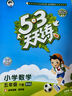 53天天练五年级下册 套装共4册 语文+数学北师大版 2025春季 赠小学日记本+演练场 开学季 实拍图