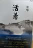 活着等余华作品全集 活着+在细雨中呼喊 精装典藏版 实拍图