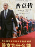 普京传，经典译本（战争爆发了！和平有多远？西方权威专家解读：普京为什么能？）皮波人物军政馆 实拍图