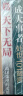 天下无局战国策里的实用智慧 成大事者处世101箴言 2册 为人处世谋略与智慧雄辩口才自我提升书 实拍图