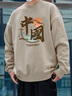 真维斯（Jeanswest）圆领卫衣男女同款春秋款2025情侣长袖上衣中国风外套宽松打底衫男 【春秋款】卡其(中国画) L /175(体重120-140斤左右) 实拍图