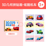 时光学儿童3D几何拼贴画炫酷机车幼儿园手工创意益智贴纸男孩女孩专注力提升老师推荐手工diy开学礼物 实拍图