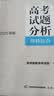 《高考试题分析》理科综合（2025年版） 实拍图