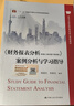 《财务报表分析（第6版·立体化数字教材版）》案例分析与学习指导（高等学校经济管理类核心课程教材） 实拍图