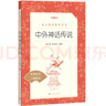 中外神话传说（《语文》推荐阅读丛书 人民文学出版社） 实拍图