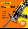 德国转换头电钻变电锯手持万能往复锯家用电动马刀锯小型木工锯子 转换头+精品质3锯条 实拍图