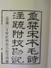 阮刻毛诗注疏（典藏版） 实拍图