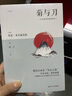 菊与刀（现代日本学的“开山之源”，全面解析日本人的精神生活与文化全貌） 实拍图