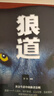 狼道-社会生活中的强者法则 实拍图
