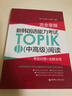 完全掌握.新韩国语能力考试TOPIKII(中高级)阅读:考前对策+全解全练 实拍图