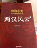 秦并天下+楚汉双雄+两汉风云（全5册） 实拍图