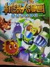 植物大战僵尸2机器人漫画·神秘冰川大作战  实拍图