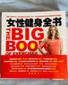 女性健身全书(人邮体育出品) 实拍图