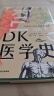 DK医学史 从巫术针灸到基因编辑从荒诞到科学 5000年的人类医学发展史全彩插图 精美装帧2023新版京东超级618 实拍图