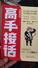 【全2册】高手接话+向上社交 高情商接话术突破圈层与高手相交的心理学回应领导沟通客户朋友对话生活交流话术接话场景接话技巧回话有招演讲发言技巧人际交往高效率沟通为人处世社交职场关系成功励志书籍 实拍图