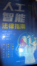 人工智能法律指南 实拍图