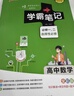 学霸笔记 高中 （买4送2）数学物理化学生物 必修+选择性必修【新教材】 4本套装 高一高二高三 高考数理化生理科 讲解复习资料 24版 pass绿卡图书 实拍图