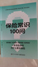 【独家定制】保险100问经典系列 精美包装（套装5册）保险与信托工具书 实拍图