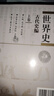 吴于廑 齐世荣世界史 古代史编上卷+下卷 共2册高等教育出版社历史学基础考研 考研历史书籍 实拍图