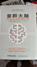 菌群大脑：肠道微生物影响大脑和身心健康的惊人真相 实拍图