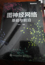 图神经网络：基础与前沿（全彩）(博文视点出品)（ChatGPT背后核心技术） deepseek教程 实拍图
