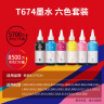 天威 674墨水100ml 六色套装 适用爱普生L805 L850 L1800 L810 L801 L360 L101 L301打印机 T6741-T6746 实拍图