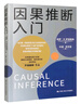 因果推断入门 实拍图