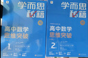 学而思秘籍高中数学思维突破2级 高一智能教辅【高一适合1级2级】高考高中必刷题 教材一题一码（高中数学物理化学生物1-6级可选） 实拍图