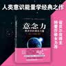 意念力 激发你的潜在力量 成功励志心灵修养人生哲学激发潜能潜意识社会人际沟通社交心理学畅销书 实拍图