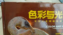 色彩与光线：写实主义绘画指南（珍藏版）（绘客出品） 实拍图