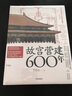 自营 故宫营建600年（珍藏版） 晋宏逵著 故宫博物院前副院长 故宫是怎样建成的 斩获多项大奖 故宫 古建筑 营建 故宫六百年 实拍图
