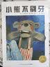 点读版小熊不刷牙平装软壳封面 海豚绘本花园经典畅销绘本3-6岁生活健康卫生习惯养成图画故事书儿童绘本幼儿图书 支持小猴皮皮豚小蒙小鸡球球点读笔 点读书 实拍图