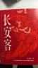 长安客 北溟鱼著 张颂文推荐 大唐版《人类群星闪耀时》 李白、杜甫、王维、白居易等八位诗人历史人物传记串起的一段大唐历史 实拍图