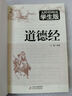 道德经原著正版 足本无删减 无障碍阅读学生版 青少年版  七八九年级中学生课外阅读 中小学生课外阅读书籍 实拍图