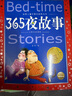 365夜故事 中国儿童共享的经典丛书彩绘儿童注音版 7-10岁一二三年级小学生中低年级寒暑假课外阅读书籍儿童读物童话故事图书正版(中国环境标志产品 绿色印刷)儿童节礼物六一男孩女孩 实拍图