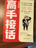 【全2册】高手接话+脱稿讲话与即兴发言正版原著高情商接话技巧回话有招演讲发言技巧回应领导沟通客户朋友对话生活交流话术接话场景人际交往高情商高效率沟通书籍 实拍图