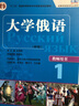 大学俄语东方1 教师用书（新版 附CD-ROM教学课件光盘1张） 实拍图