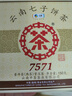 中茶茶叶普洱茶云南七子饼茶经典7571熟茶小饼 整提 150g * 5饼 实拍图