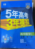 五年高考三年模拟五三53高一上册必修一必修二2026高一下册5年高考3年模拟53数学物理化学生物五三高中同步练习高中高一上下学期高中同步教辅资料 曲一线高一上下学期适用五三必修一12024必修二三2  实拍图