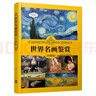 世界名画鉴赏（珍藏版）（世界文化鉴赏系列） 实拍图