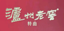 泸州老窖特曲 小酒版带盒2022年-2024年 52度 100ml 浓香型白酒 100ml*6瓶 实拍图