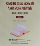 党政机关公文标准与格式应用指南 解读 案例 模板 第2版 实拍图
