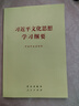 2025年新书 习近平外交思想学习纲要2025年版 普及版/大字本 人民出版社 学习出版社党建读物党政图书籍9787010278339 2025新版习近平外交思想学习纲要普及本 实拍图