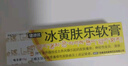 [健沛优]冰黄肤乐软膏 15g 1支装 实拍图