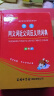 小学生同义词近义词反义词词典 双色版 小学生多功能词典 2020年新版中小学生专用辞书工具书字典词典  实拍图