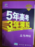 2019B版专项测试 5年高考3年模拟 曲一线科学备考:高考理综 （全国适用） 实拍图
