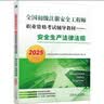 全国初级 注册安全工程师2025教材 职业资格考试辅导教材 安全生产法律法规 2025版 实拍图