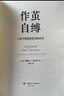 作茧自缚：人类早期国家的深层历史 实拍图