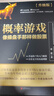概率游戏：像操盘手那样做股票（升级版） 实拍图